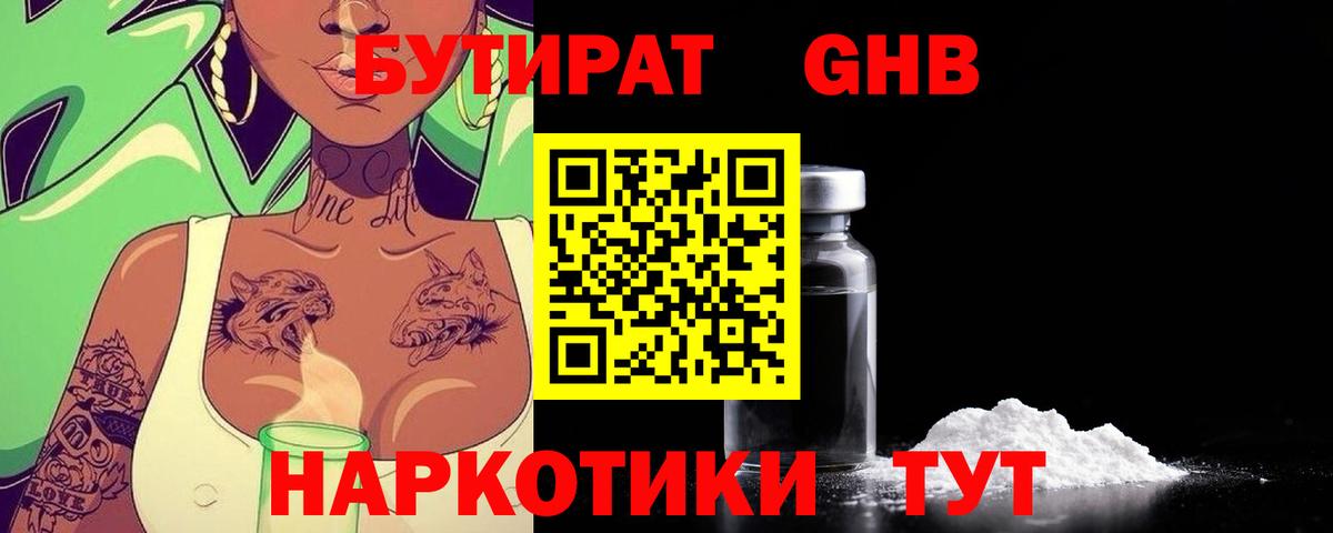 БУТИРАТ 99% Армавир