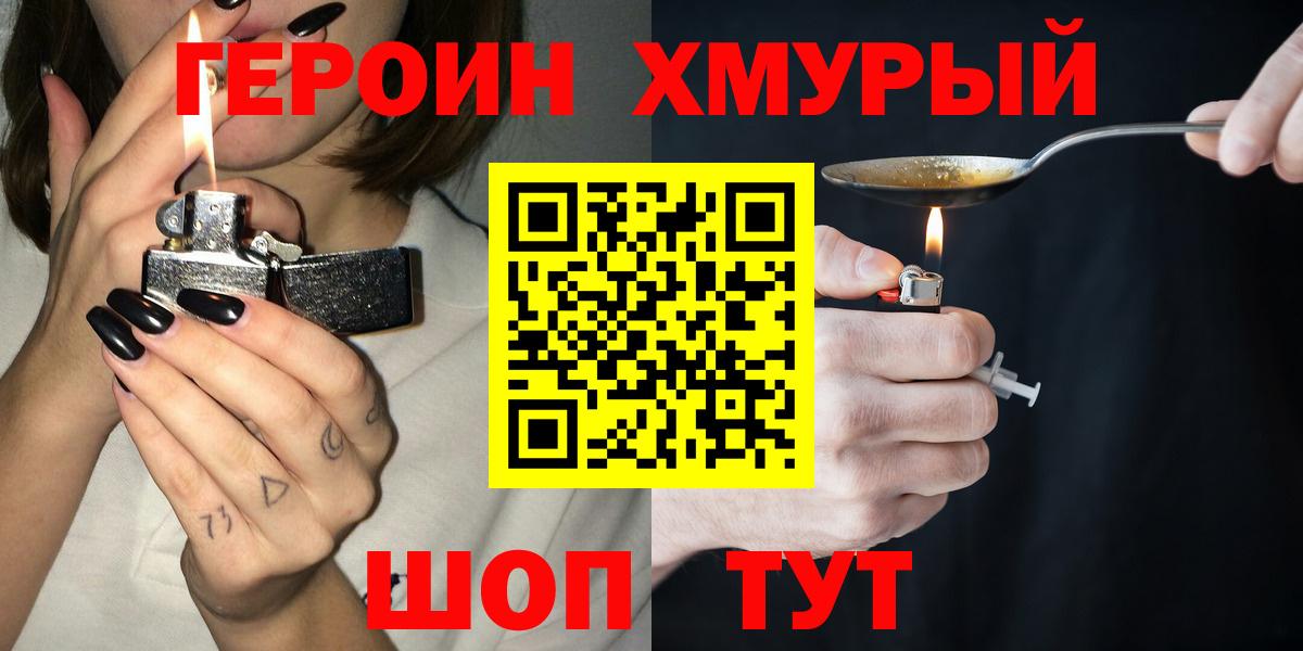 Героин Heroin Армавир